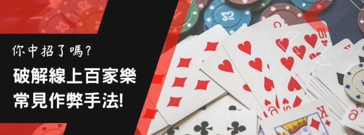 線上真人百家樂作弊專業揭露：手法分析與防範對策