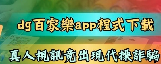 百家樂APP全面評測：專業解析與使用指南