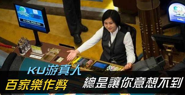 KU百家樂作弊手法揭秘：技術分析與法律風險探討