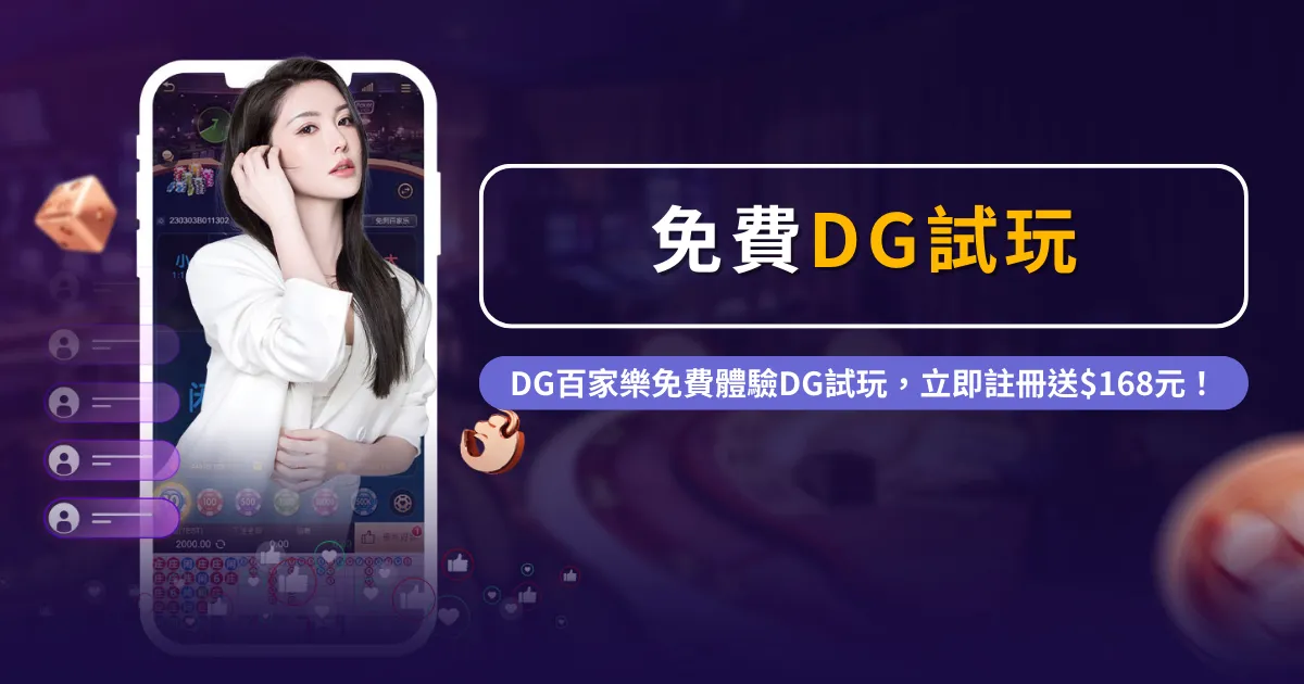 深度解析DG真人試玩專業指南：了解遊戲特色、技巧與優勢