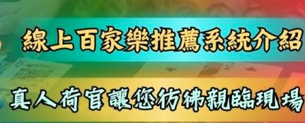 精選線上百家樂推薦專業指南：安全可靠的遊戲平台、豐富的遊戲選擇、優惠活動一覽，助您選擇最佳的遊戲環境